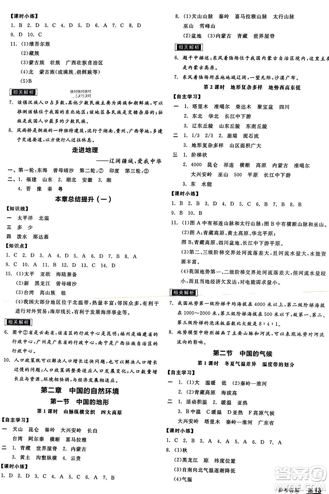 陽光出版社2023年秋全品學(xué)練考八年級地理上冊湘教版答案