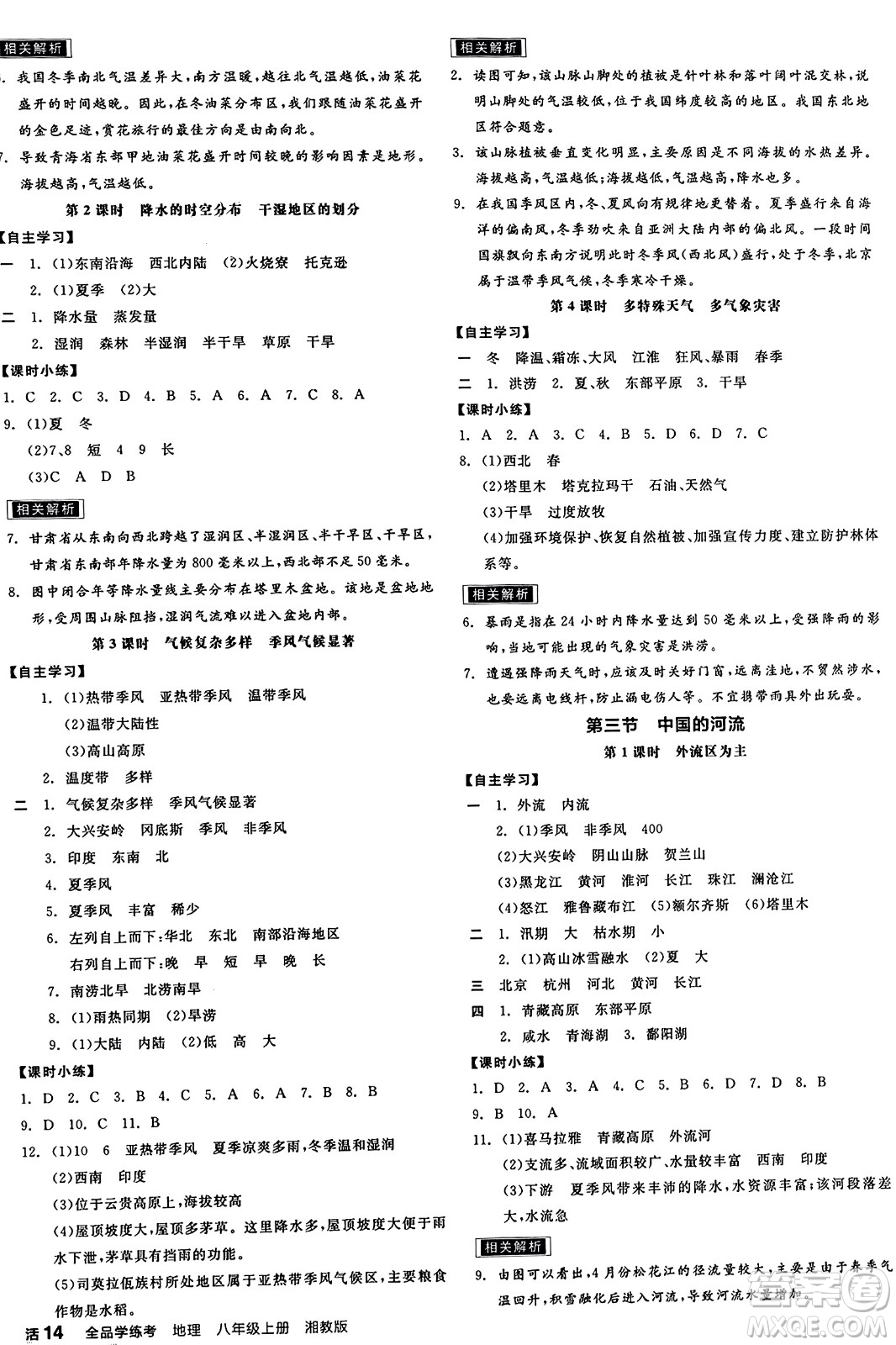 陽光出版社2023年秋全品學(xué)練考八年級地理上冊湘教版答案