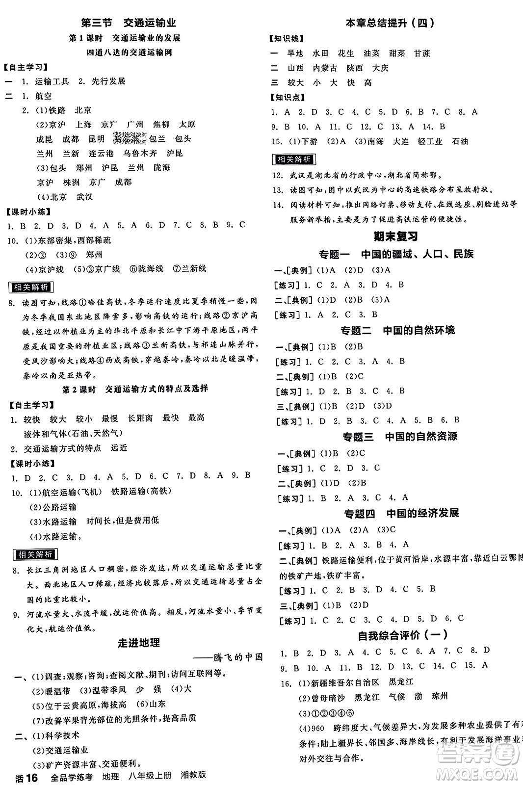 陽光出版社2023年秋全品學(xué)練考八年級地理上冊湘教版答案