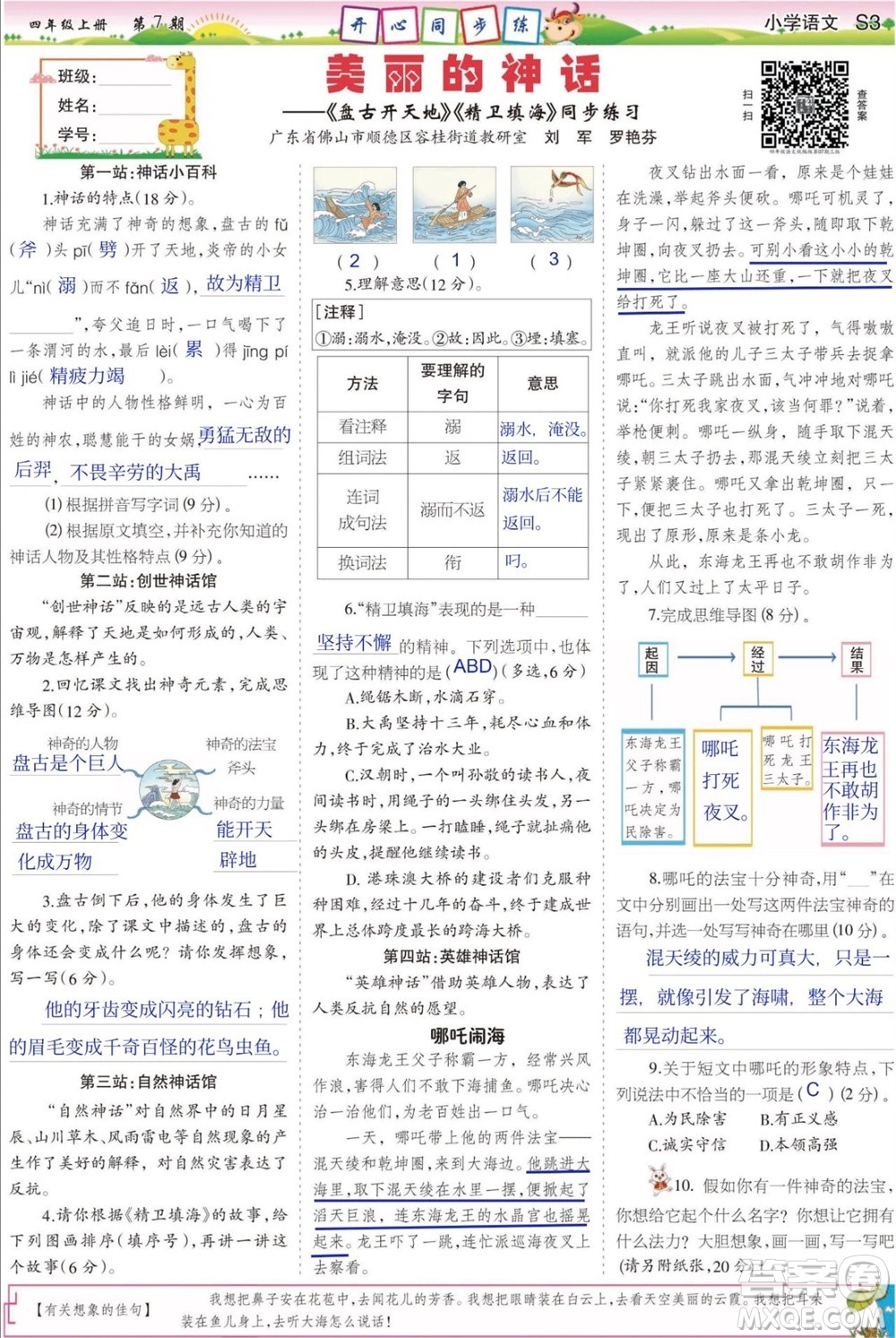 2023年秋少年智力開發(fā)報四年級語文上冊人教版第5-8期答案