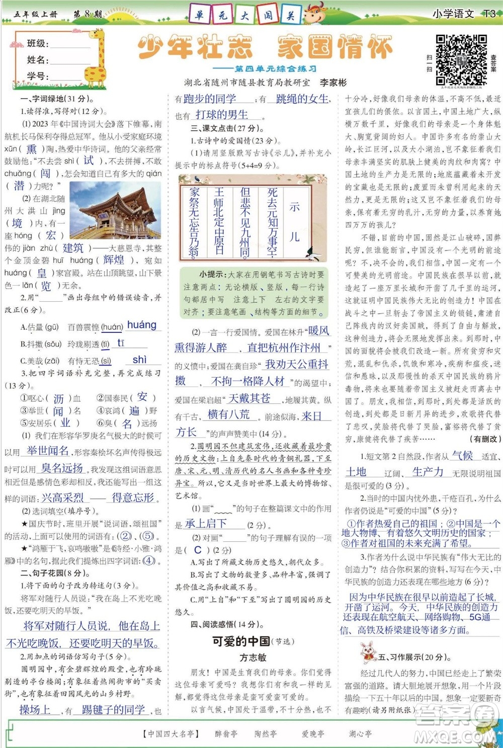 2023年秋少年智力開(kāi)發(fā)報(bào)五年級(jí)語(yǔ)文上冊(cè)人教版第5-8期答案