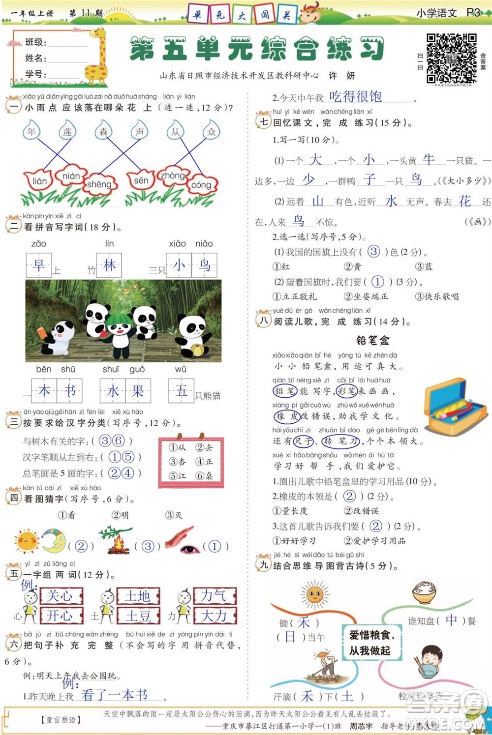 2023年秋少年智力開發(fā)報(bào)一年級(jí)語文上冊(cè)人教版第9-12期答案