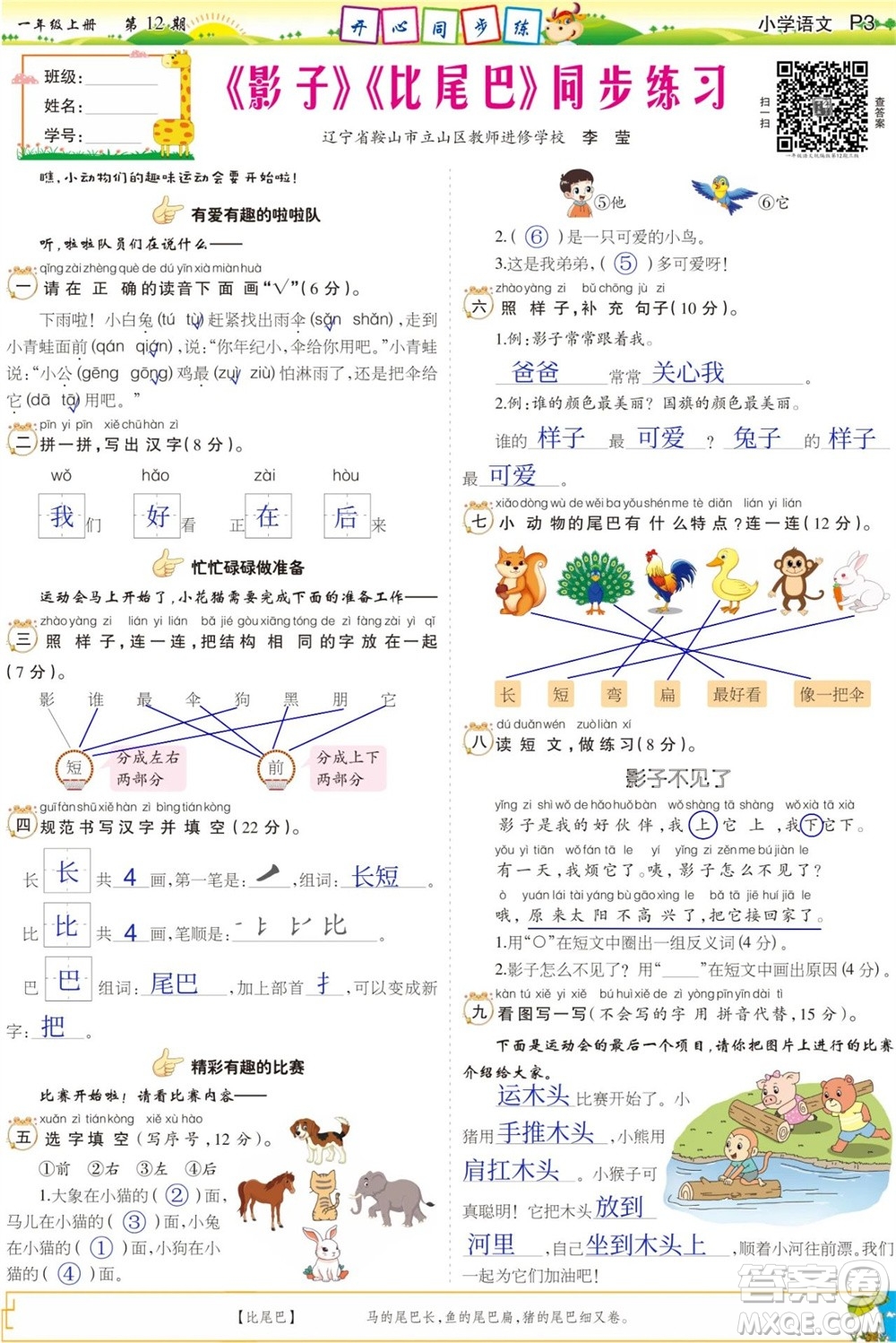 2023年秋少年智力開發(fā)報(bào)一年級(jí)語文上冊(cè)人教版第9-12期答案