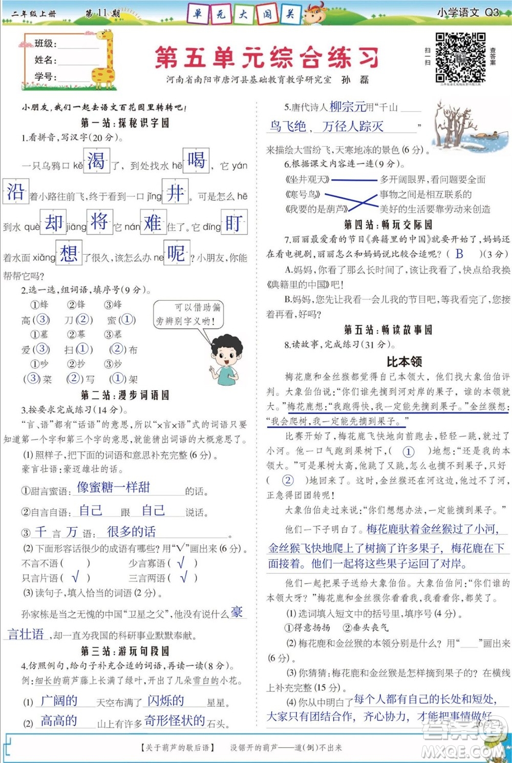 2023年秋少年智力開發(fā)報(bào)二年級(jí)語(yǔ)文上冊(cè)人教版第9-12期答案