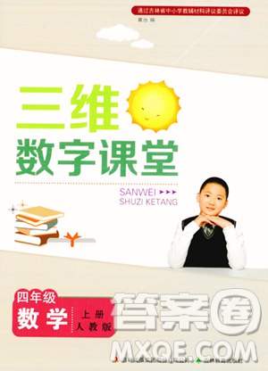 吉林教育出版社2023年秋三維數(shù)字課堂四年級數(shù)學上冊人教版答案