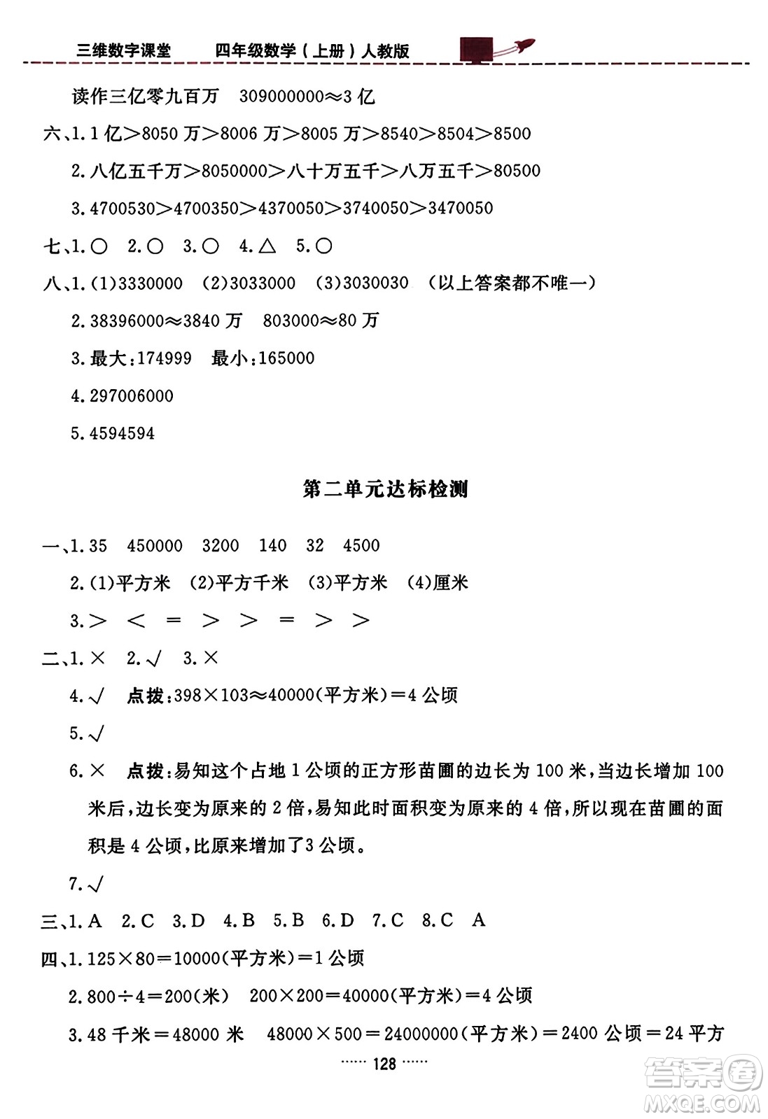 吉林教育出版社2023年秋三維數(shù)字課堂四年級數(shù)學上冊人教版答案