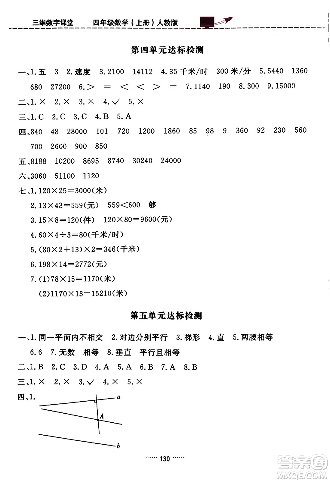 吉林教育出版社2023年秋三維數(shù)字課堂四年級數(shù)學上冊人教版答案