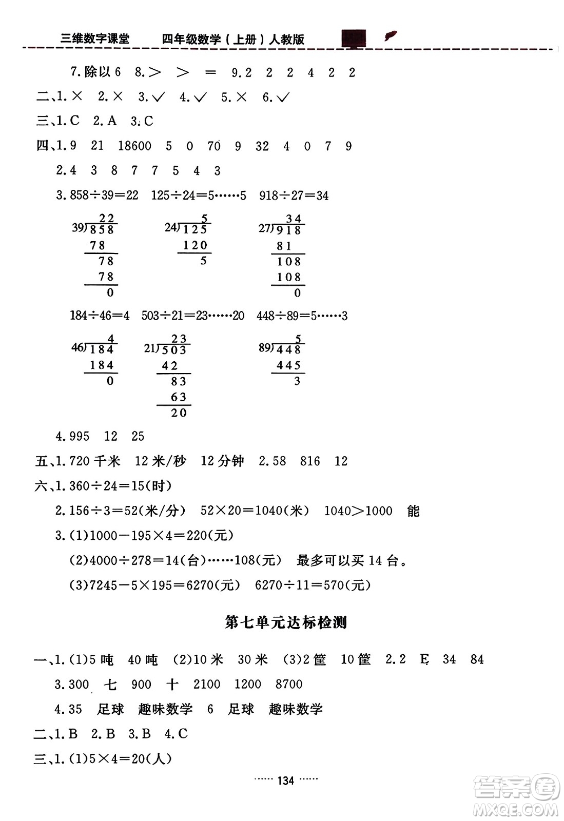 吉林教育出版社2023年秋三維數(shù)字課堂四年級數(shù)學上冊人教版答案