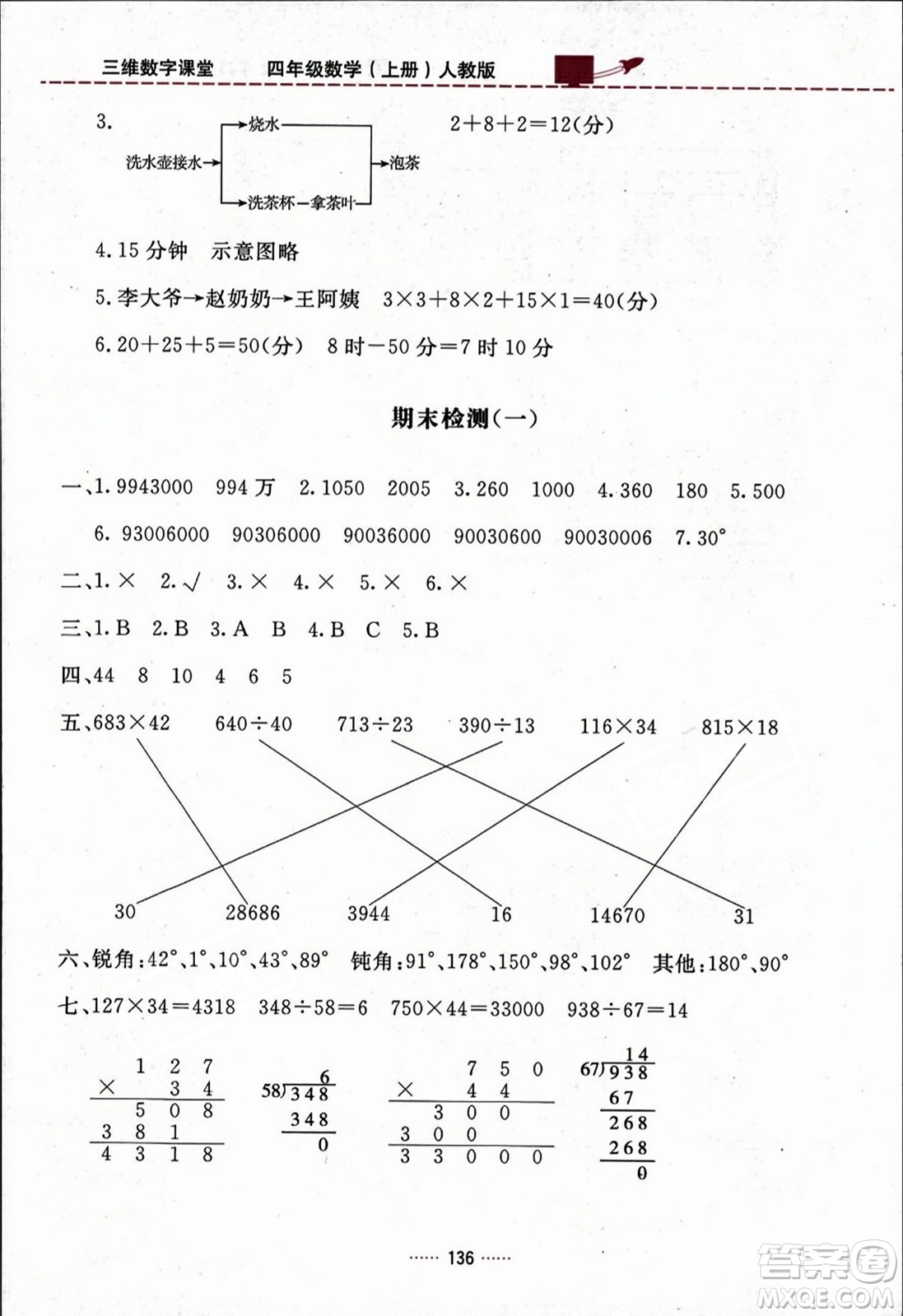 吉林教育出版社2023年秋三維數(shù)字課堂四年級數(shù)學上冊人教版答案