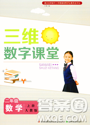 吉林教育出版社2023年秋三維數(shù)字課堂二年級(jí)數(shù)學(xué)上冊(cè)人教版答案