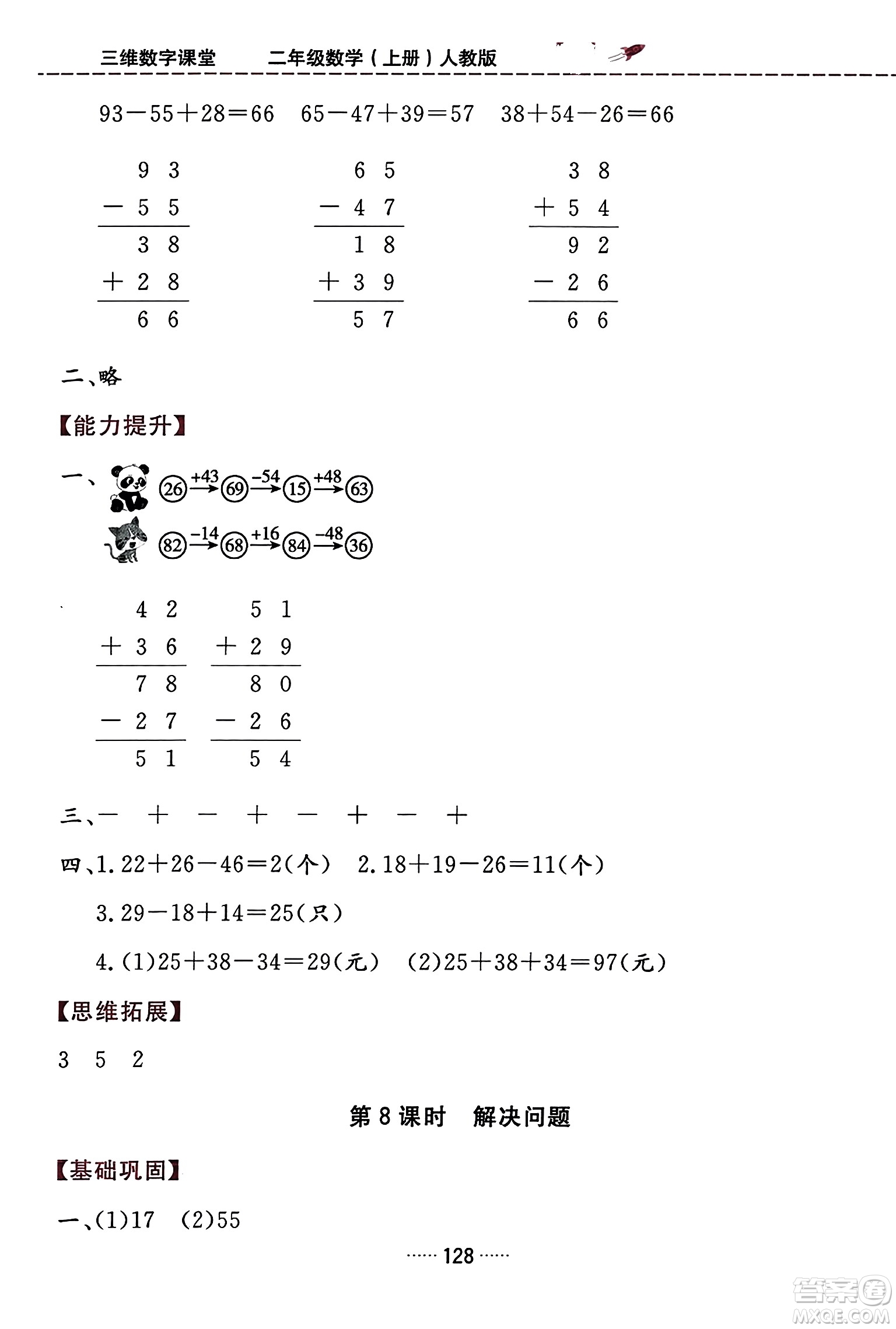 吉林教育出版社2023年秋三維數(shù)字課堂二年級(jí)數(shù)學(xué)上冊(cè)人教版答案