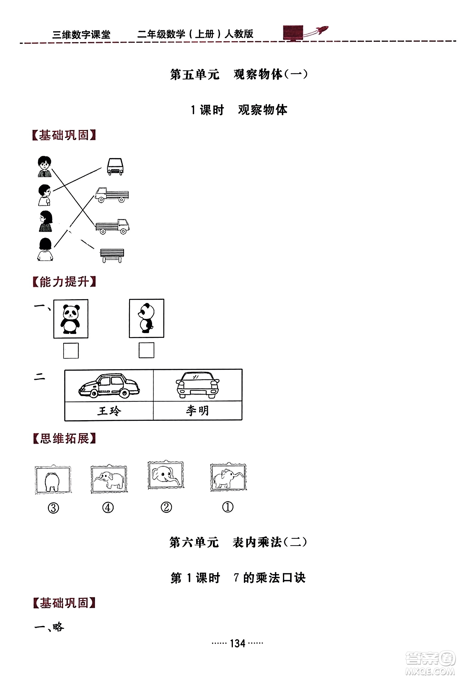 吉林教育出版社2023年秋三維數(shù)字課堂二年級(jí)數(shù)學(xué)上冊(cè)人教版答案