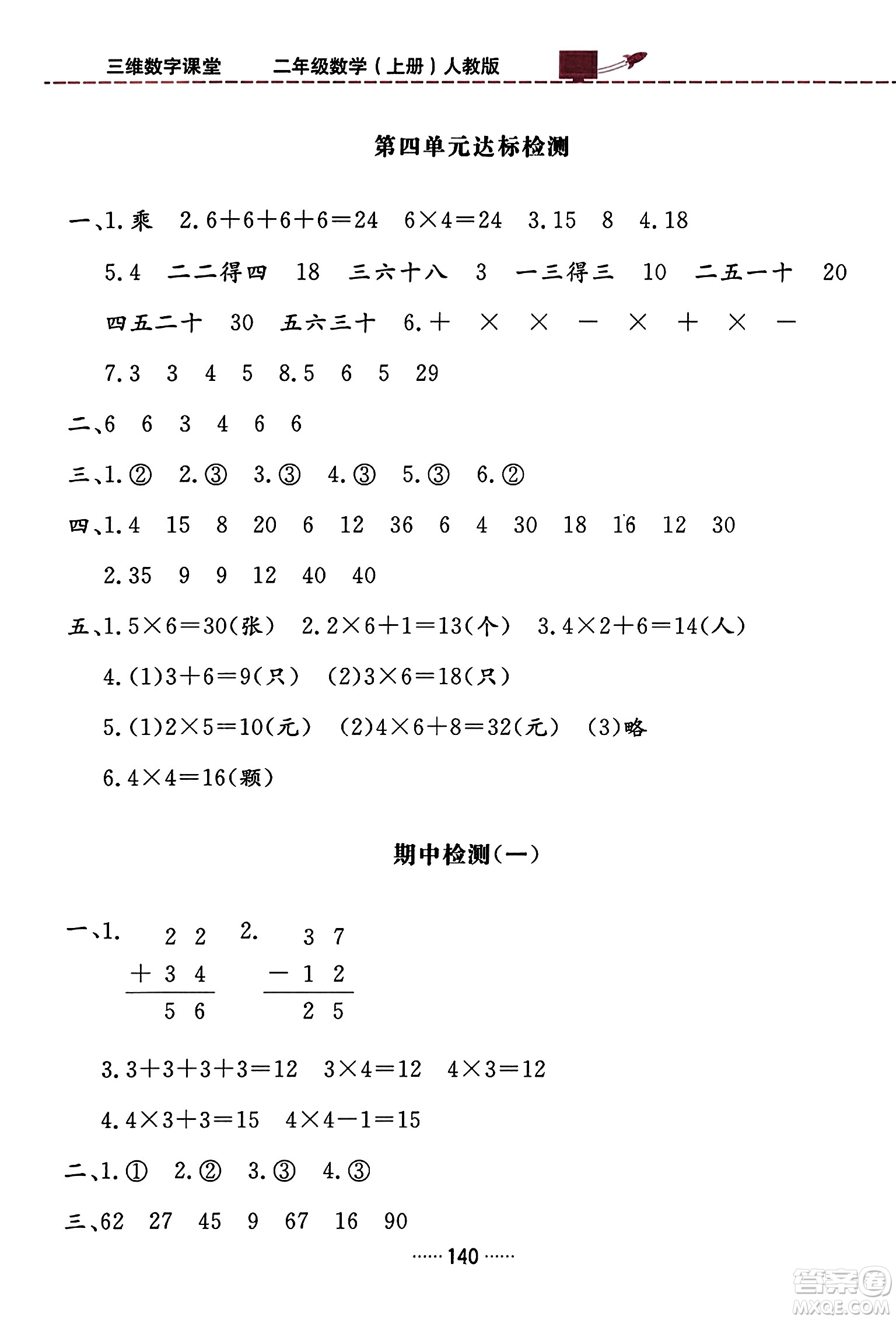 吉林教育出版社2023年秋三維數(shù)字課堂二年級(jí)數(shù)學(xué)上冊(cè)人教版答案