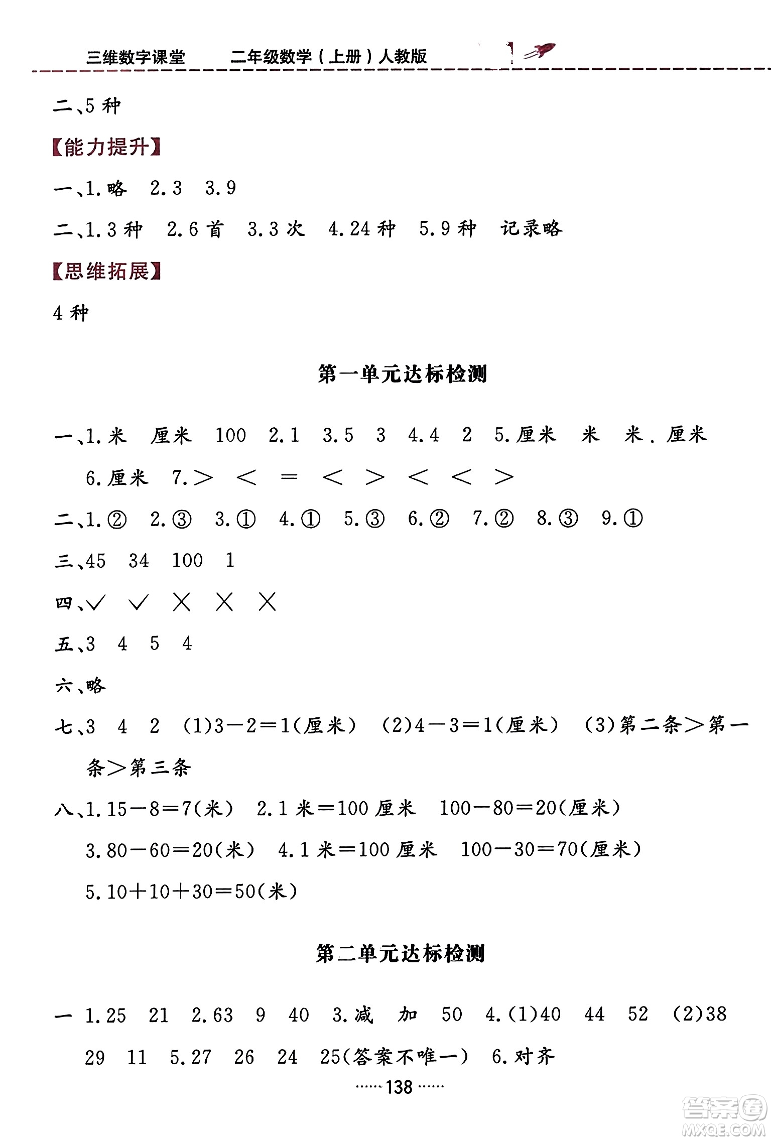 吉林教育出版社2023年秋三維數(shù)字課堂二年級(jí)數(shù)學(xué)上冊(cè)人教版答案