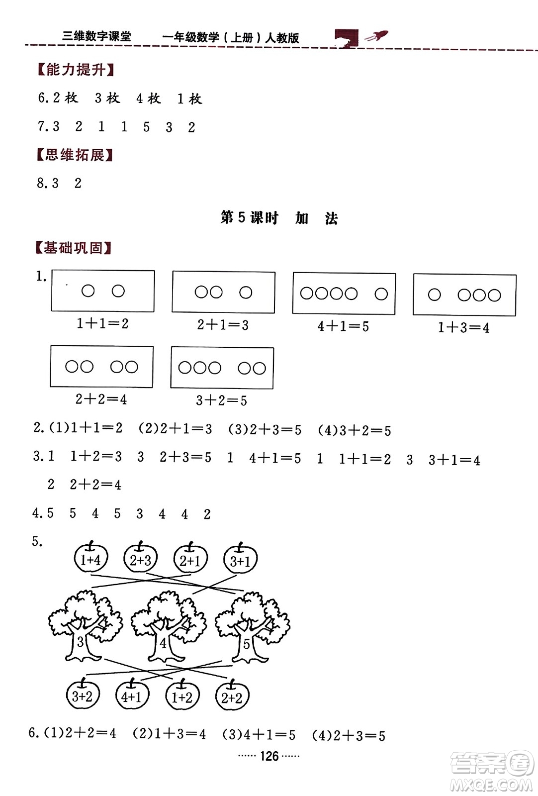 吉林教育出版社2023年秋三維數(shù)字課堂一年級(jí)數(shù)學(xué)上冊(cè)人教版答案