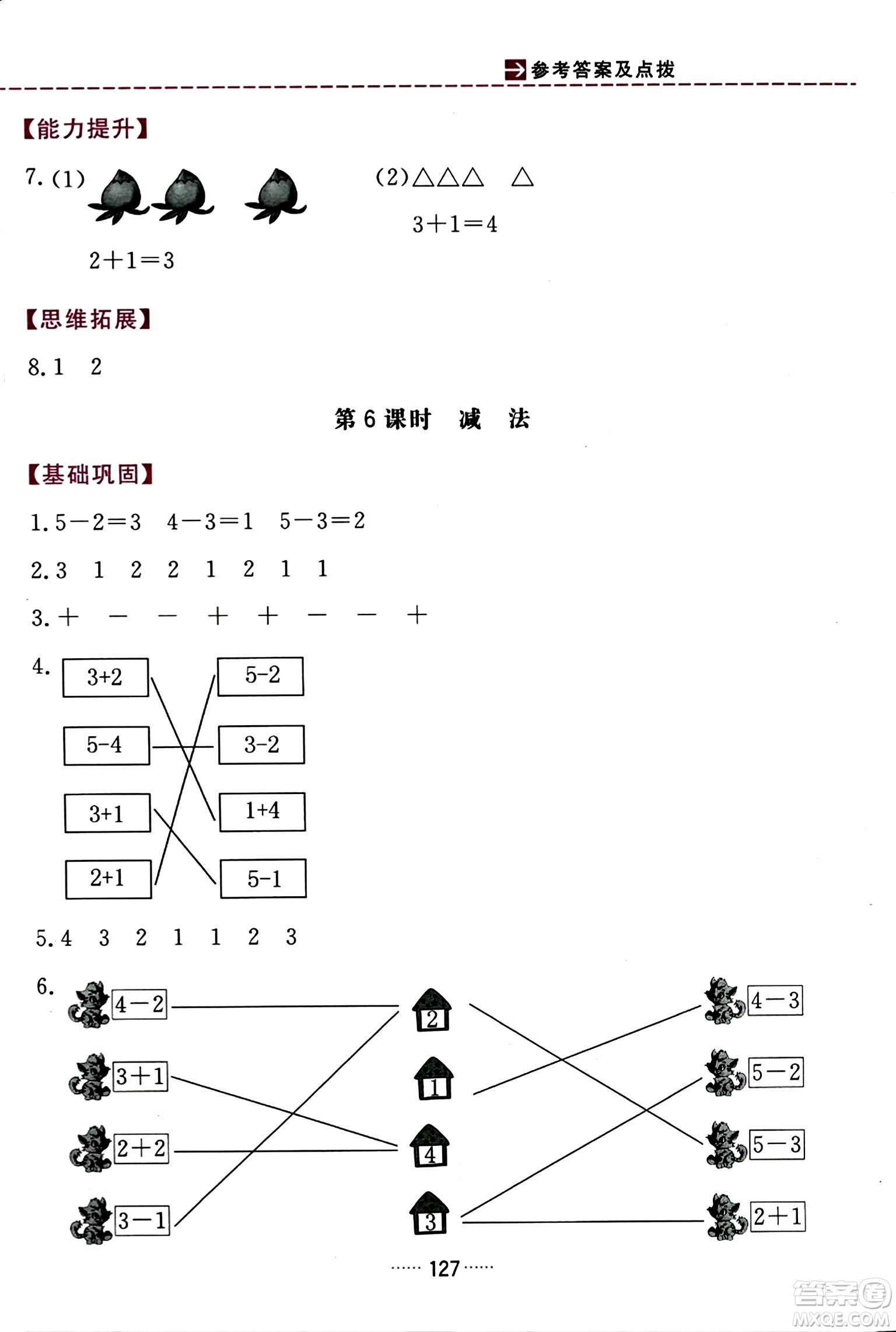 吉林教育出版社2023年秋三維數(shù)字課堂一年級(jí)數(shù)學(xué)上冊(cè)人教版答案