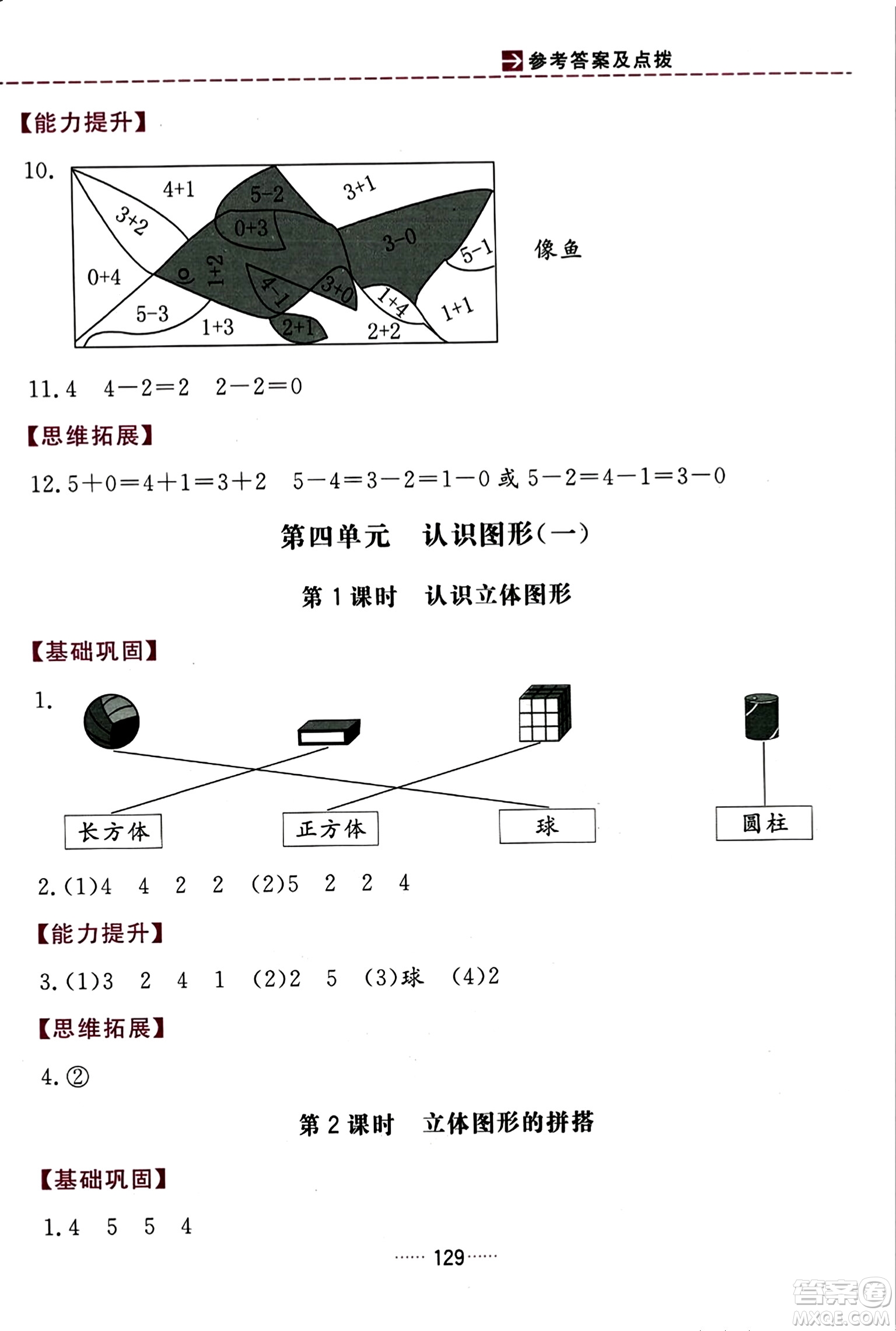 吉林教育出版社2023年秋三維數(shù)字課堂一年級(jí)數(shù)學(xué)上冊(cè)人教版答案