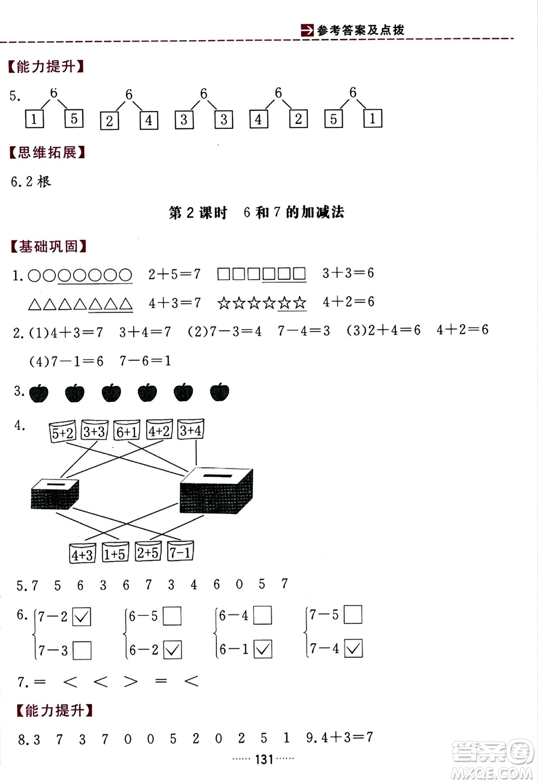 吉林教育出版社2023年秋三維數(shù)字課堂一年級(jí)數(shù)學(xué)上冊(cè)人教版答案