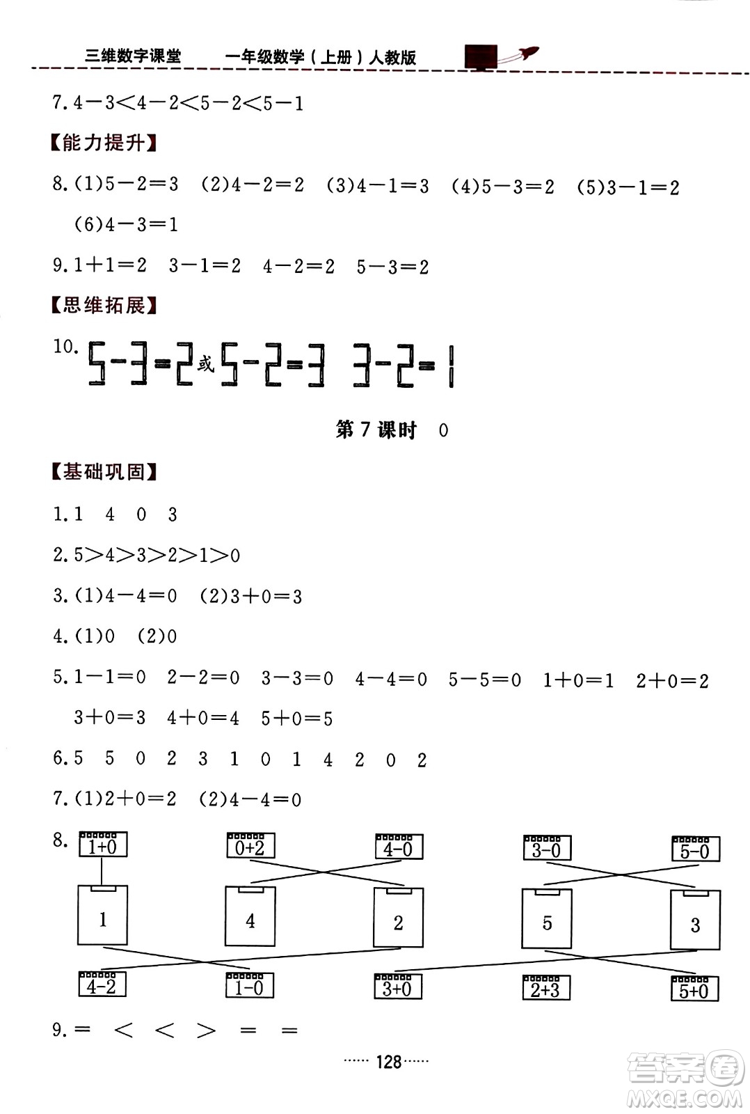 吉林教育出版社2023年秋三維數(shù)字課堂一年級(jí)數(shù)學(xué)上冊(cè)人教版答案