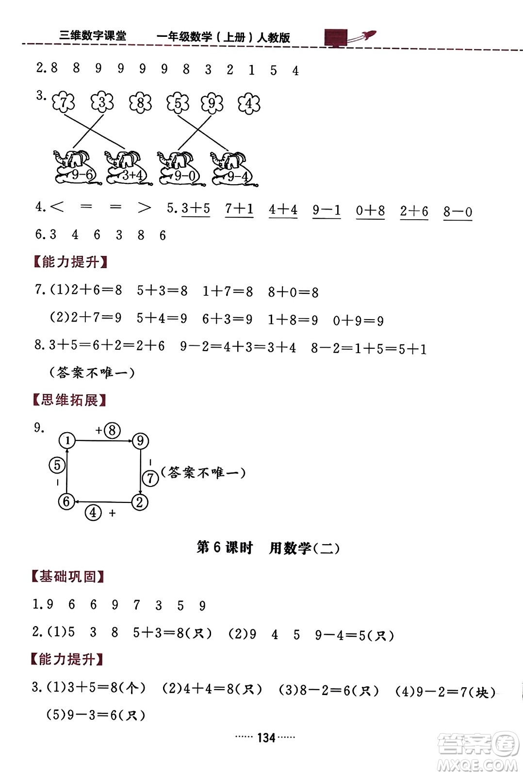 吉林教育出版社2023年秋三維數(shù)字課堂一年級(jí)數(shù)學(xué)上冊(cè)人教版答案