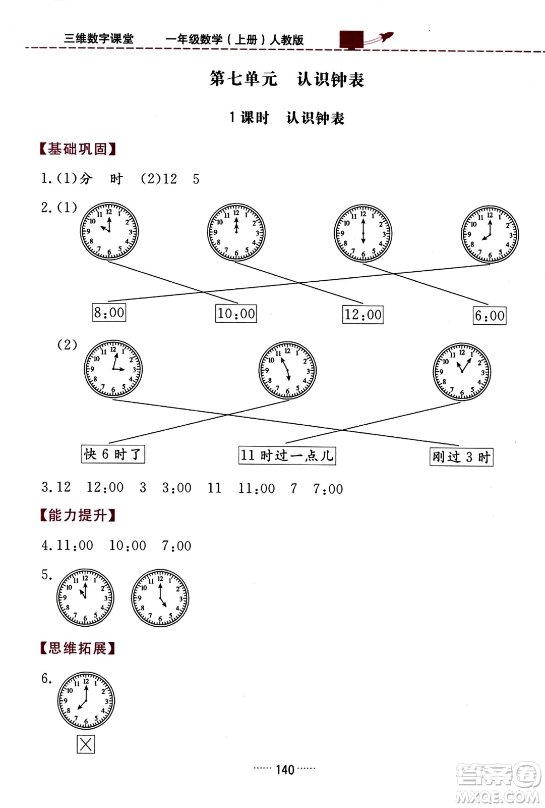 吉林教育出版社2023年秋三維數(shù)字課堂一年級(jí)數(shù)學(xué)上冊(cè)人教版答案