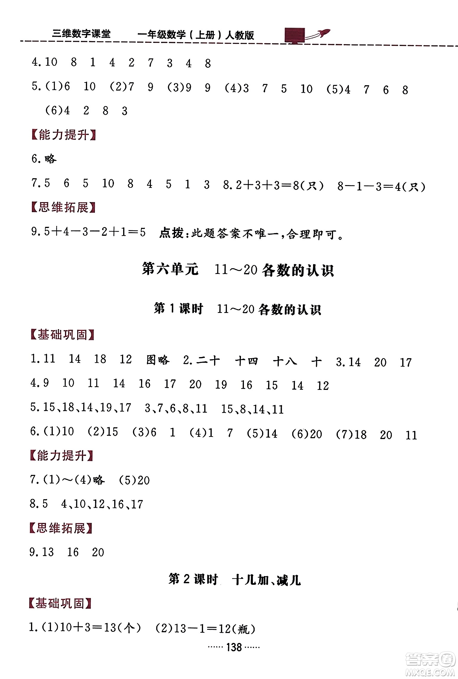 吉林教育出版社2023年秋三維數(shù)字課堂一年級(jí)數(shù)學(xué)上冊(cè)人教版答案