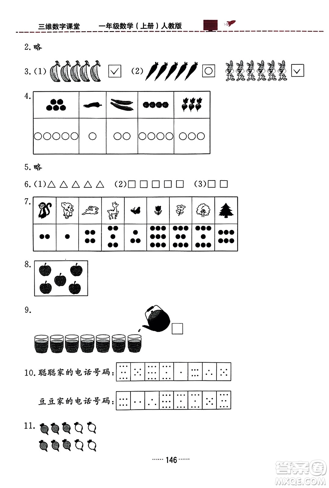 吉林教育出版社2023年秋三維數(shù)字課堂一年級(jí)數(shù)學(xué)上冊(cè)人教版答案