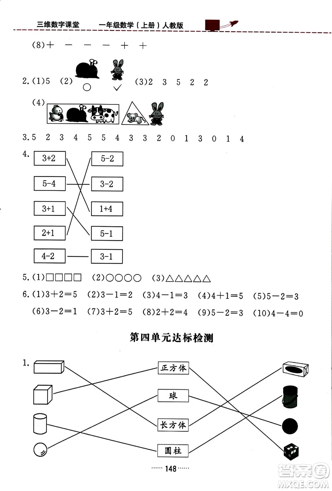 吉林教育出版社2023年秋三維數(shù)字課堂一年級(jí)數(shù)學(xué)上冊(cè)人教版答案