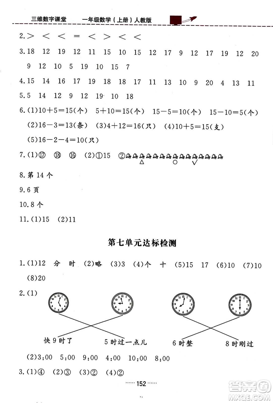 吉林教育出版社2023年秋三維數(shù)字課堂一年級(jí)數(shù)學(xué)上冊(cè)人教版答案