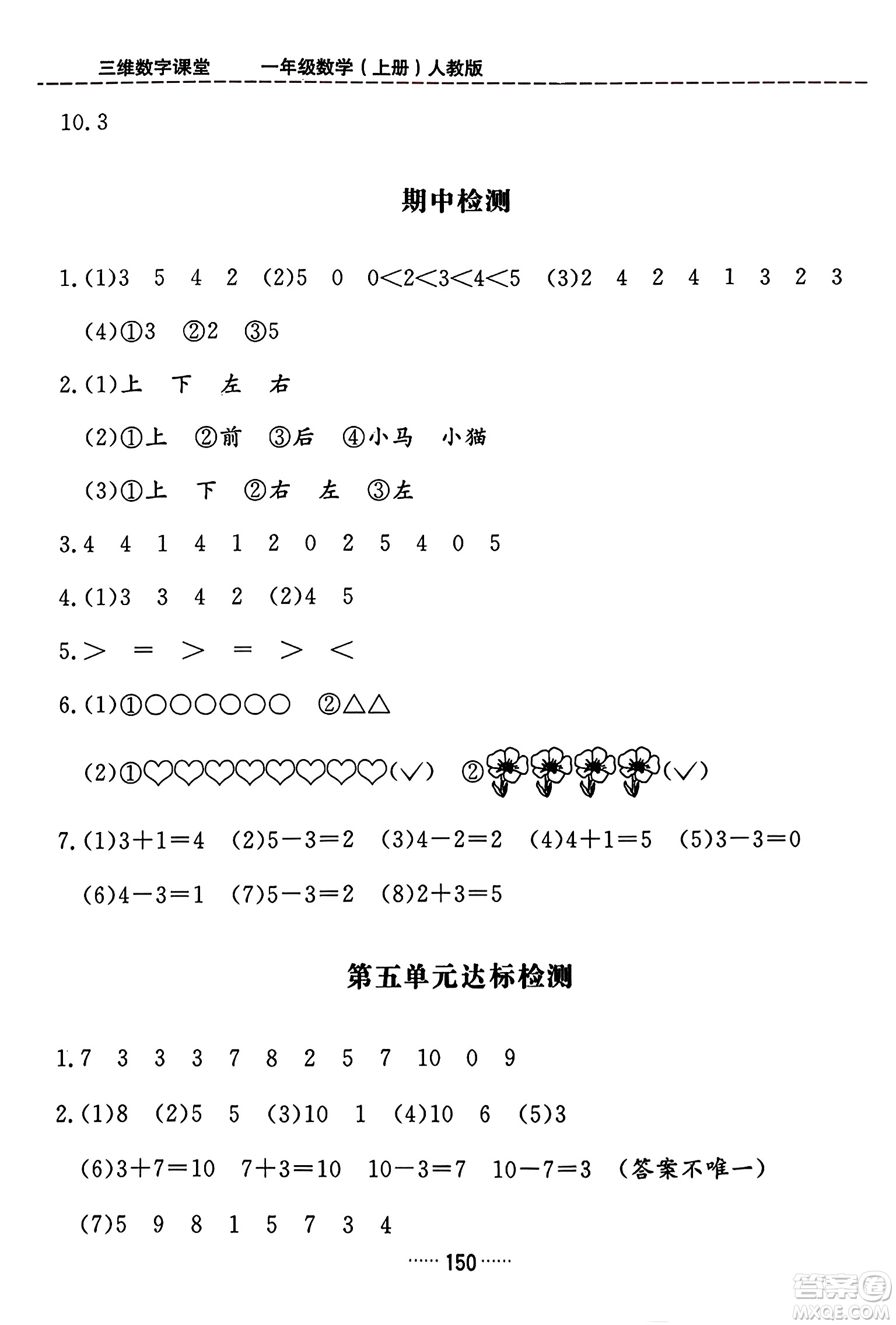 吉林教育出版社2023年秋三維數(shù)字課堂一年級(jí)數(shù)學(xué)上冊(cè)人教版答案