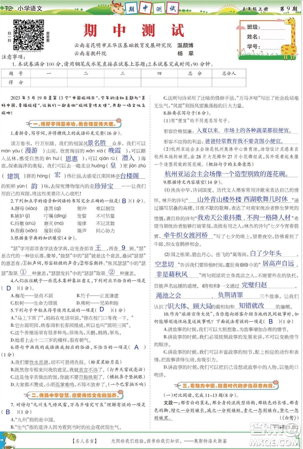 2023年秋少年智力開發(fā)報(bào)五年級(jí)語文上冊人教版第9-12期答案