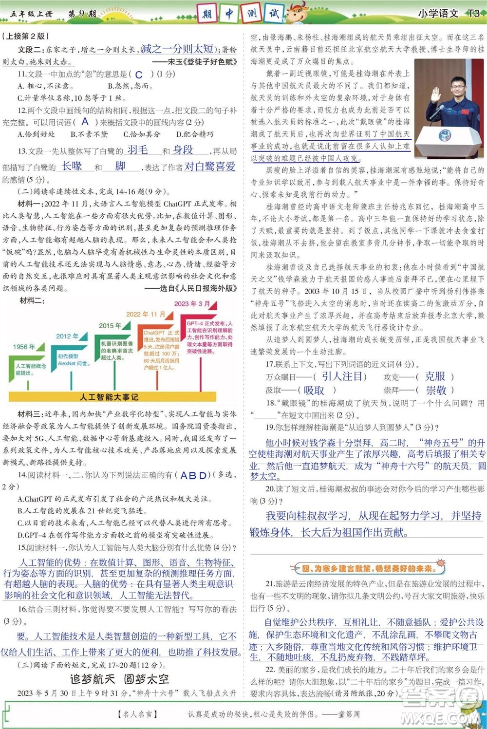 2023年秋少年智力開發(fā)報(bào)五年級(jí)語文上冊人教版第9-12期答案