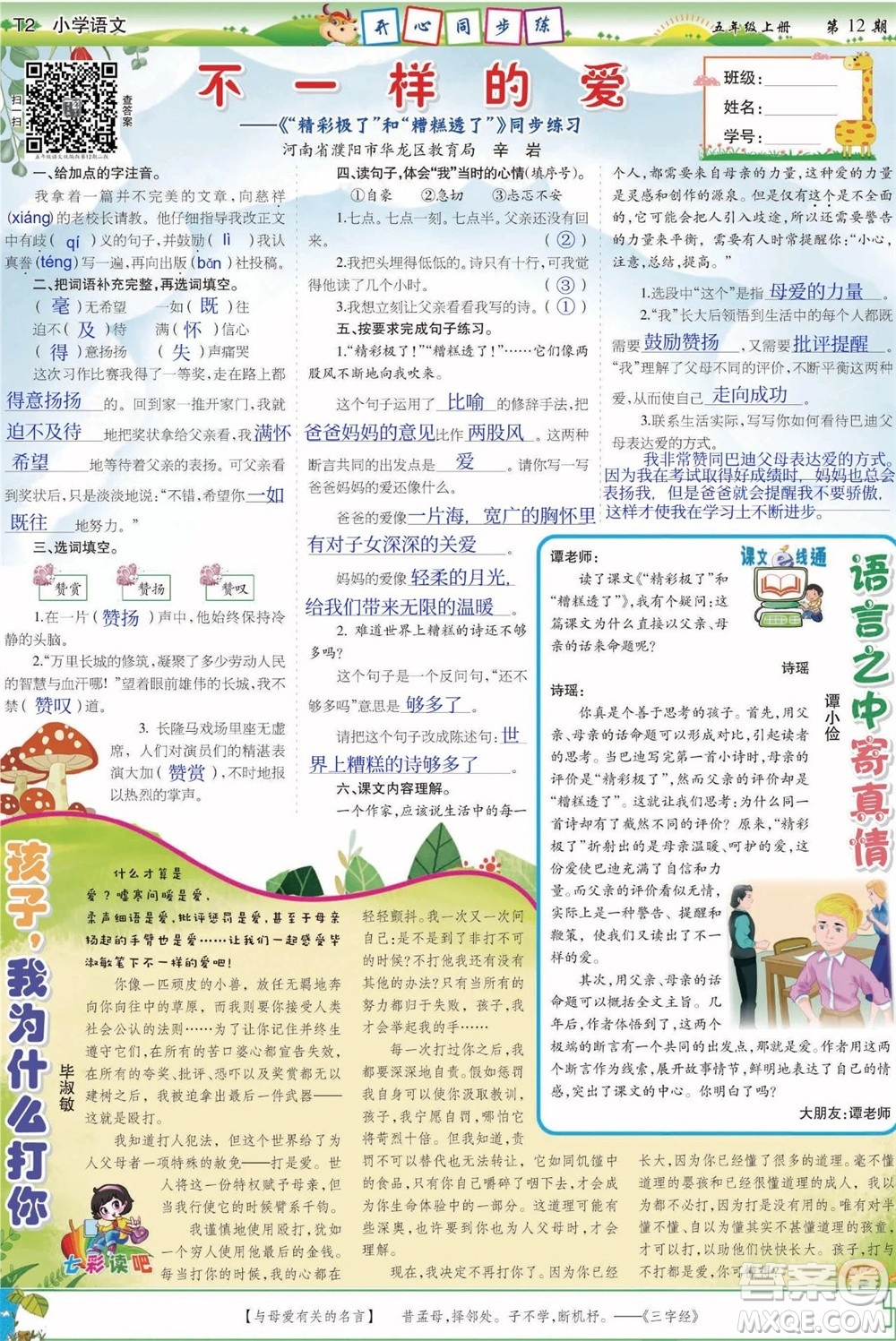 2023年秋少年智力開發(fā)報(bào)五年級(jí)語文上冊人教版第9-12期答案