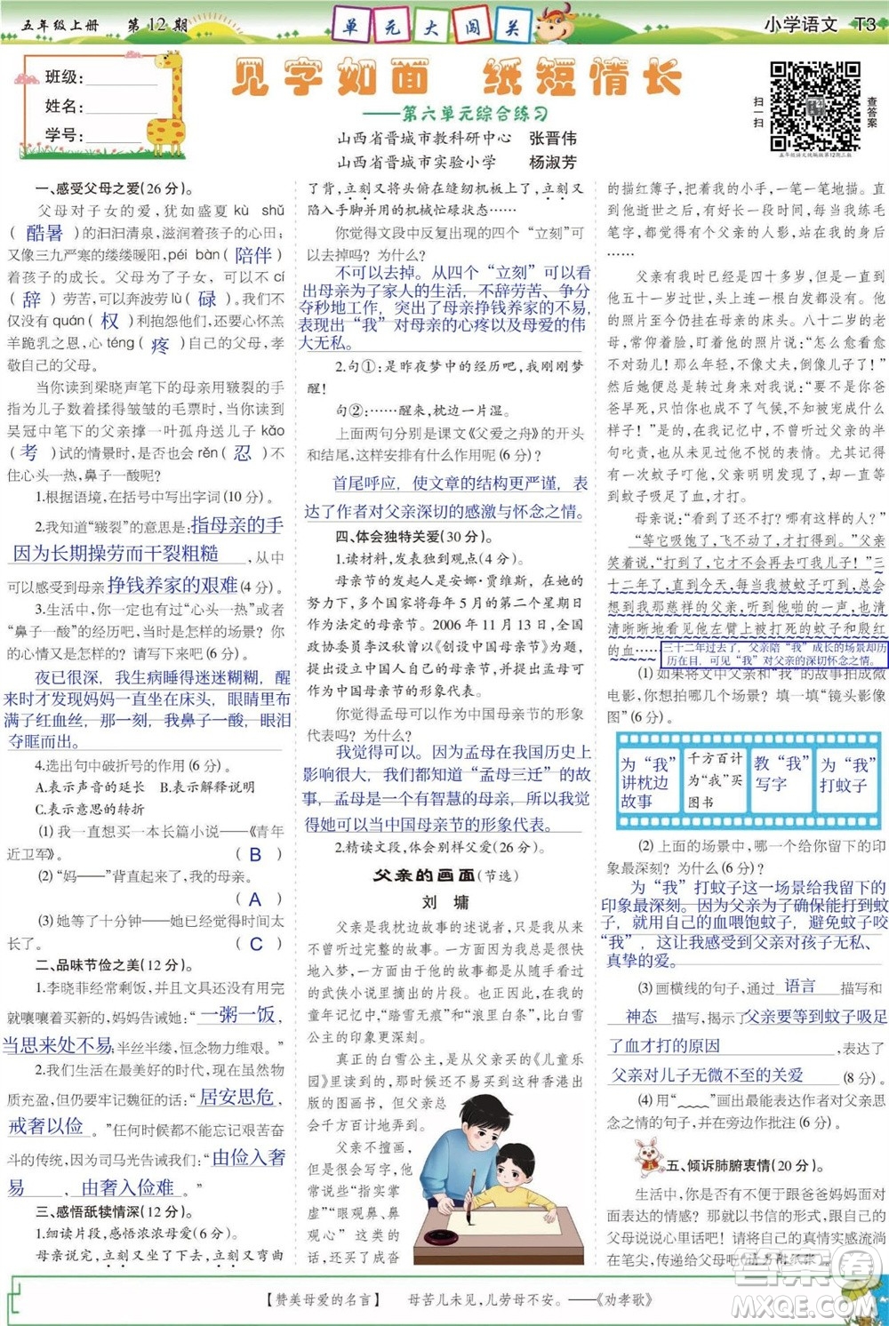 2023年秋少年智力開發(fā)報(bào)五年級(jí)語文上冊人教版第9-12期答案