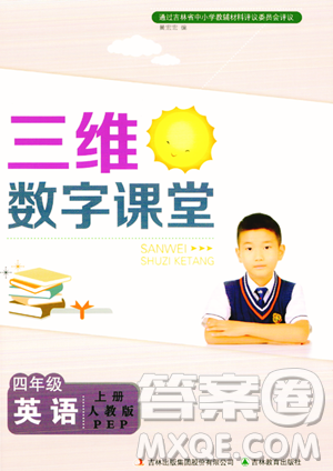 吉林教育出版社2023年秋三維數(shù)字課堂四年級(jí)英語(yǔ)上冊(cè)人教PEP版答案