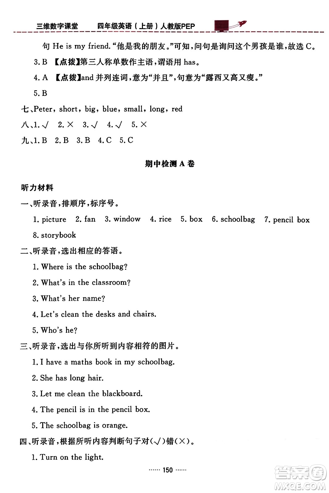 吉林教育出版社2023年秋三維數(shù)字課堂四年級(jí)英語(yǔ)上冊(cè)人教PEP版答案