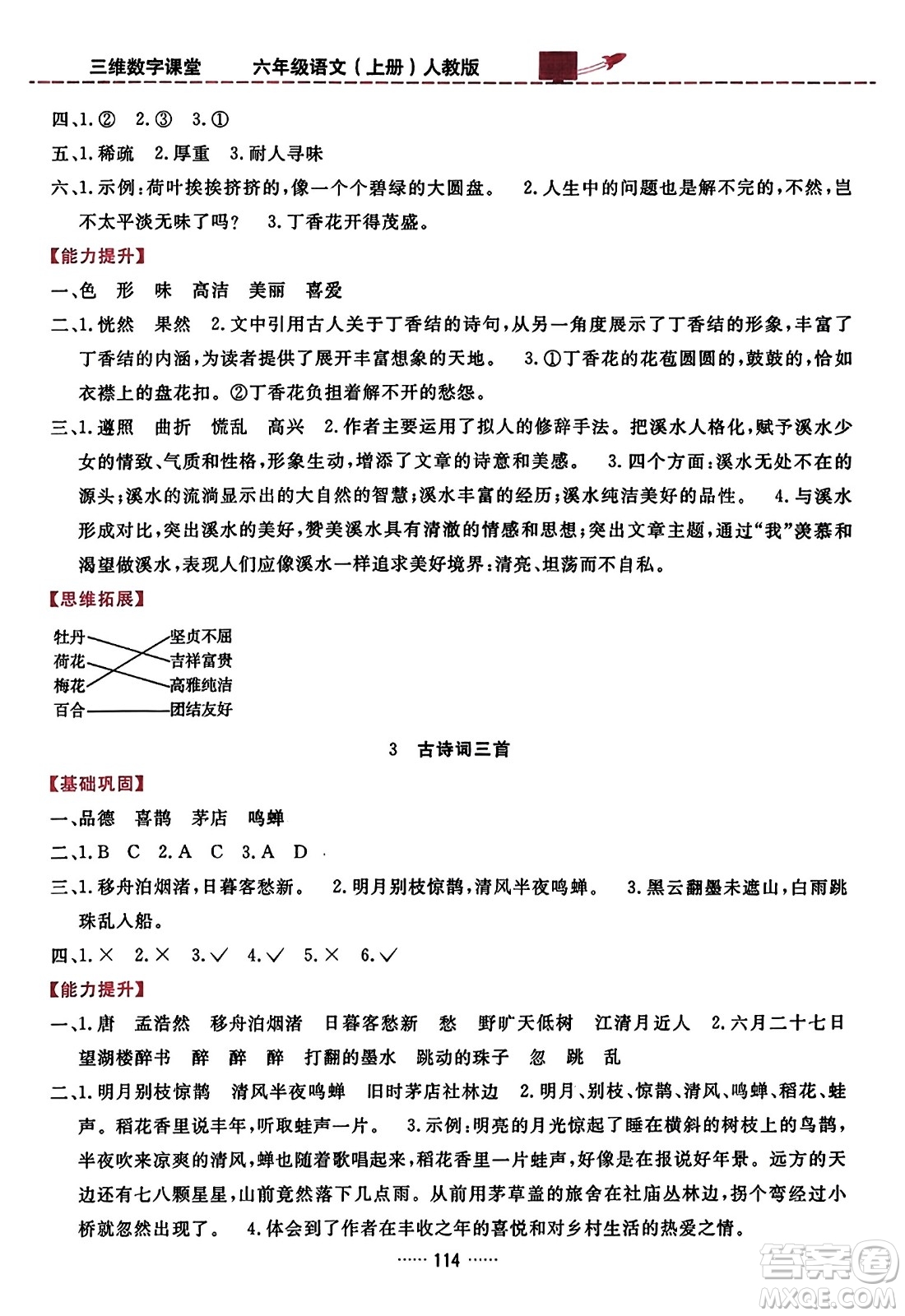 吉林教育出版社2023年秋三維數(shù)字課堂六年級語文上冊人教版答案