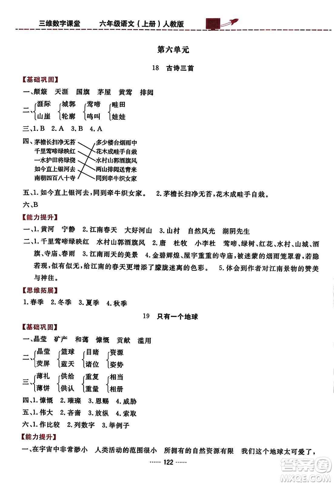 吉林教育出版社2023年秋三維數(shù)字課堂六年級語文上冊人教版答案