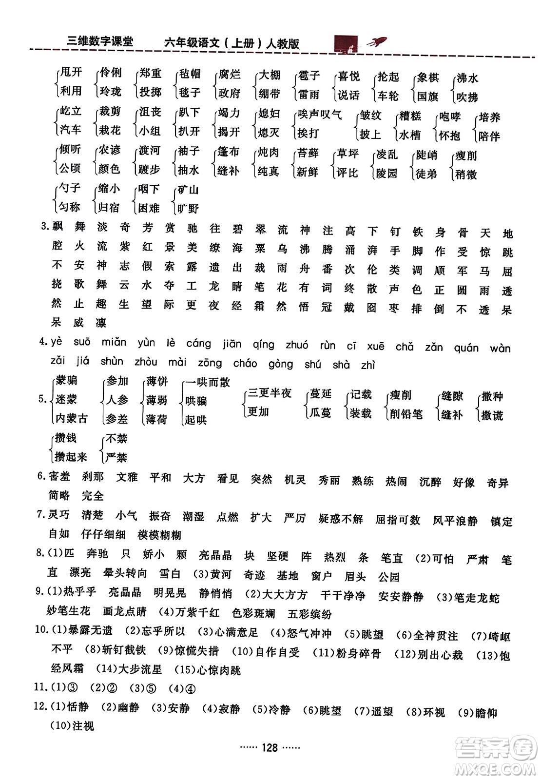 吉林教育出版社2023年秋三維數(shù)字課堂六年級語文上冊人教版答案