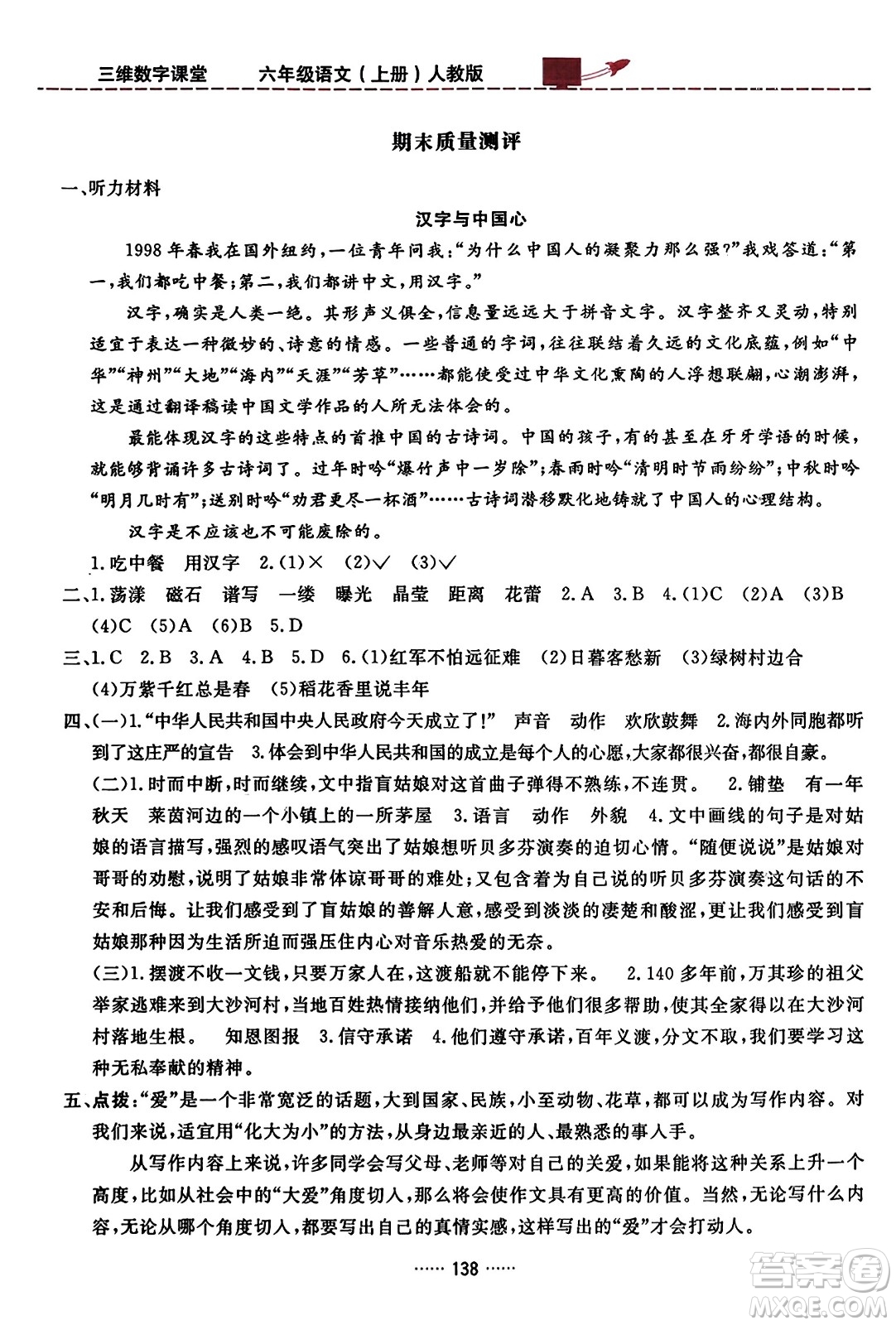 吉林教育出版社2023年秋三維數(shù)字課堂六年級語文上冊人教版答案