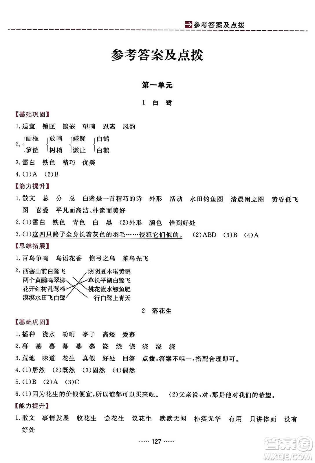 吉林教育出版社2023年秋三維數(shù)字課堂五年級語文上冊人教版答案