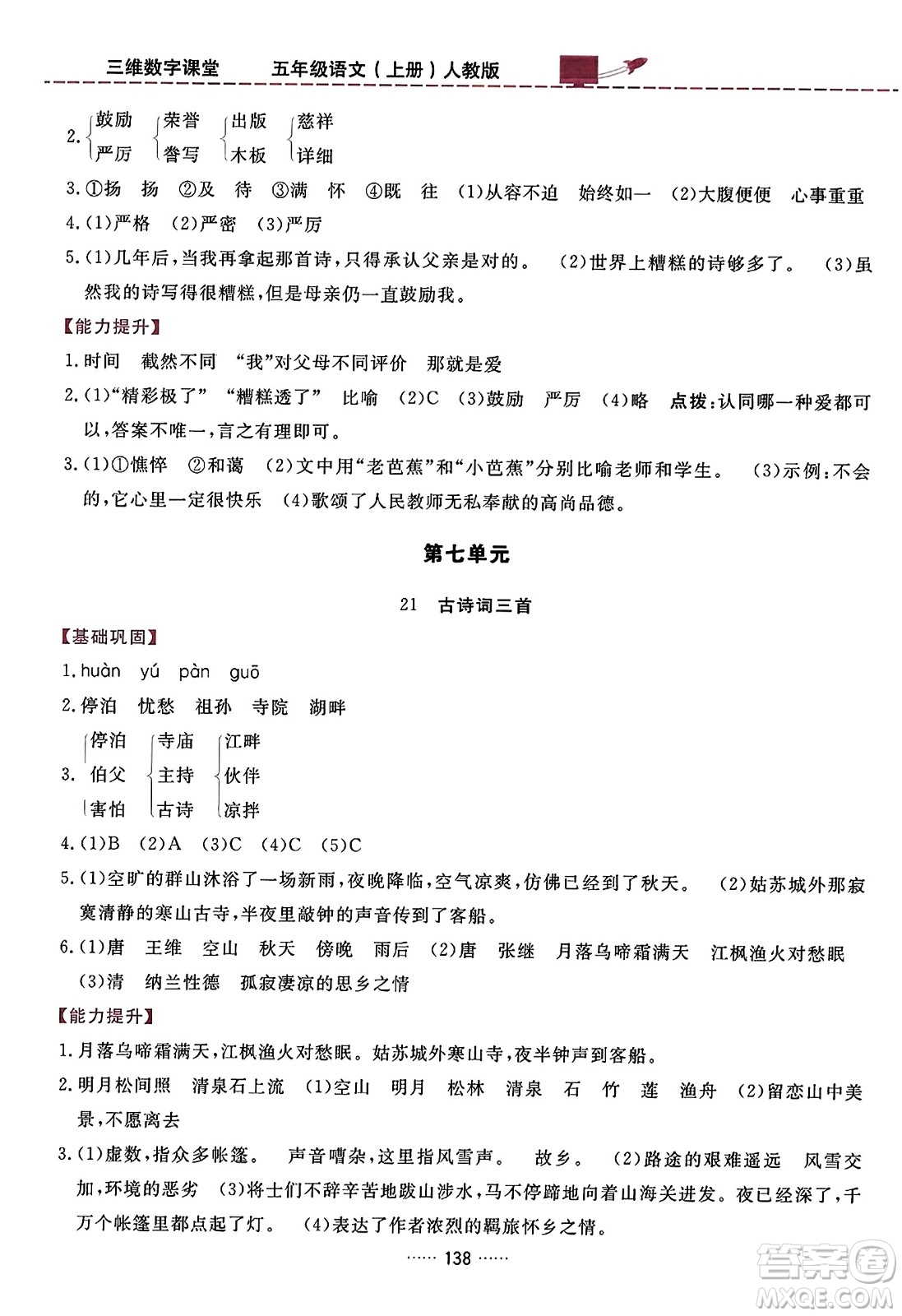 吉林教育出版社2023年秋三維數(shù)字課堂五年級語文上冊人教版答案