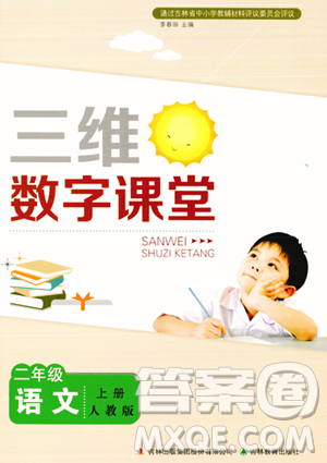 吉林教育出版社2023年秋三維數(shù)字課堂二年級(jí)語(yǔ)文上冊(cè)人教版答案