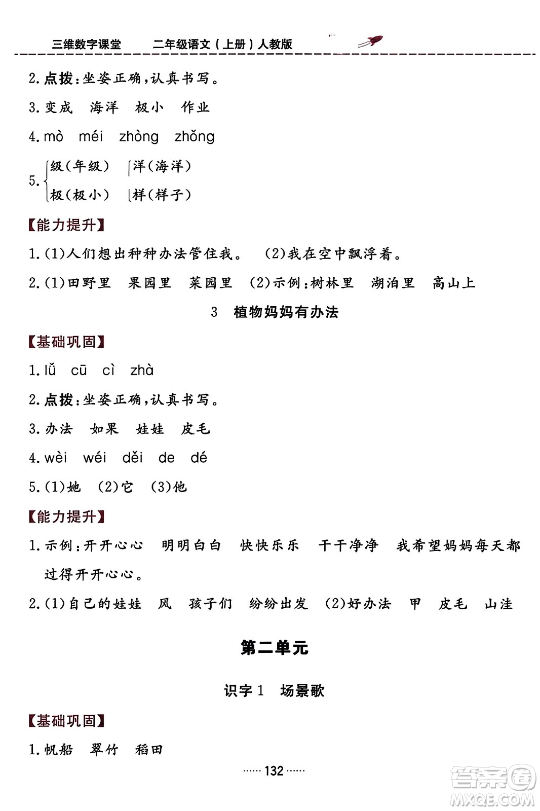 吉林教育出版社2023年秋三維數(shù)字課堂二年級(jí)語(yǔ)文上冊(cè)人教版答案