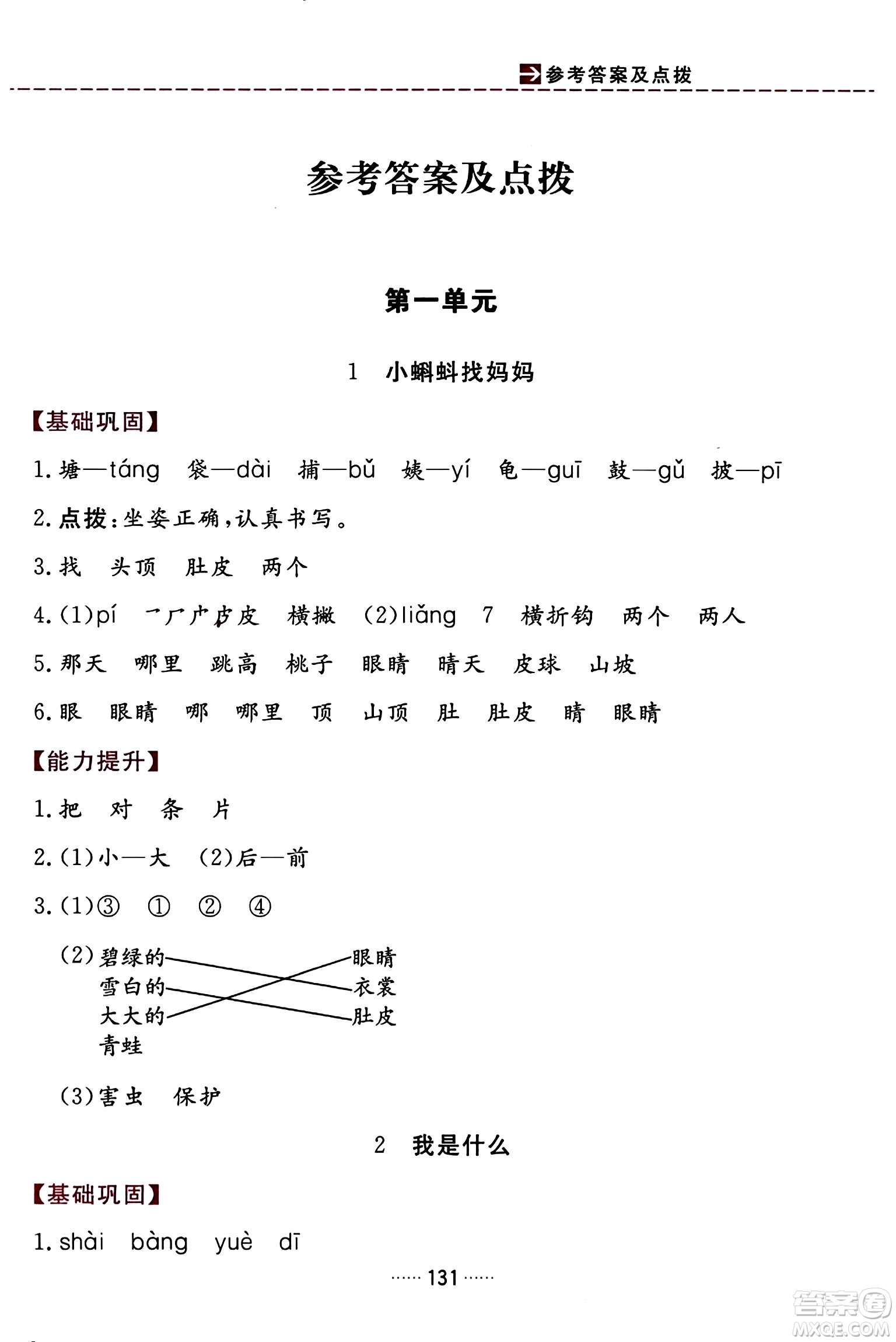 吉林教育出版社2023年秋三維數(shù)字課堂二年級(jí)語(yǔ)文上冊(cè)人教版答案