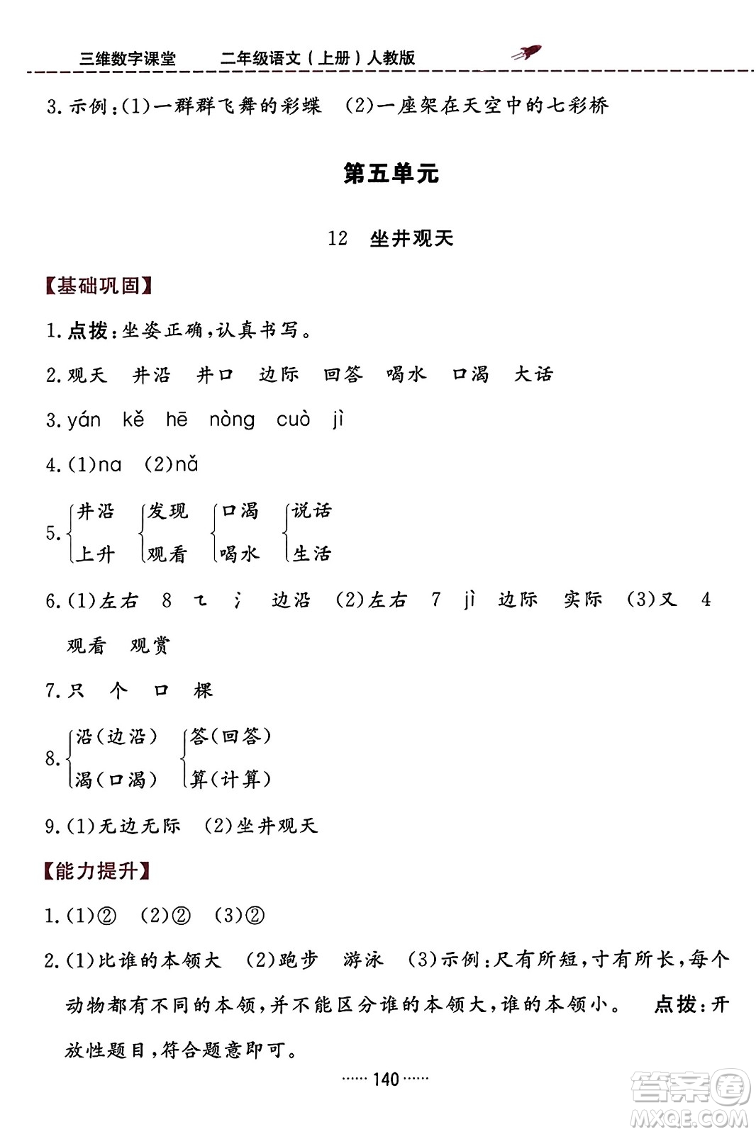 吉林教育出版社2023年秋三維數(shù)字課堂二年級(jí)語(yǔ)文上冊(cè)人教版答案