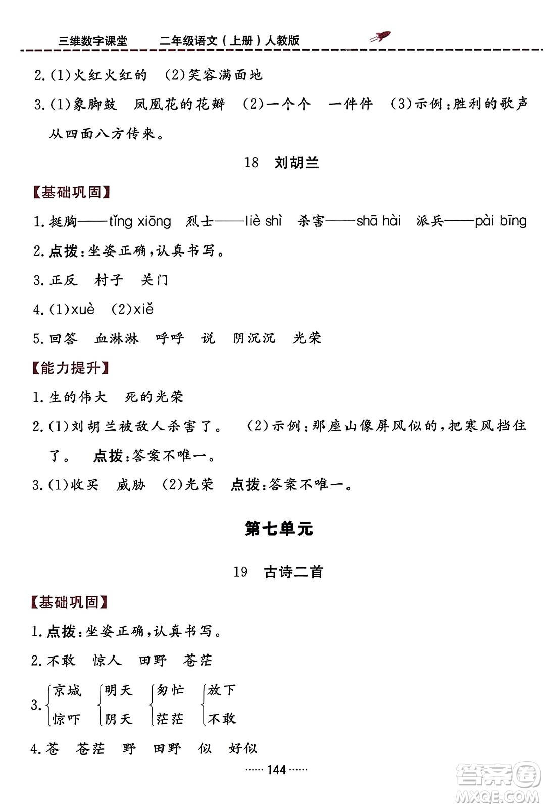 吉林教育出版社2023年秋三維數(shù)字課堂二年級(jí)語(yǔ)文上冊(cè)人教版答案