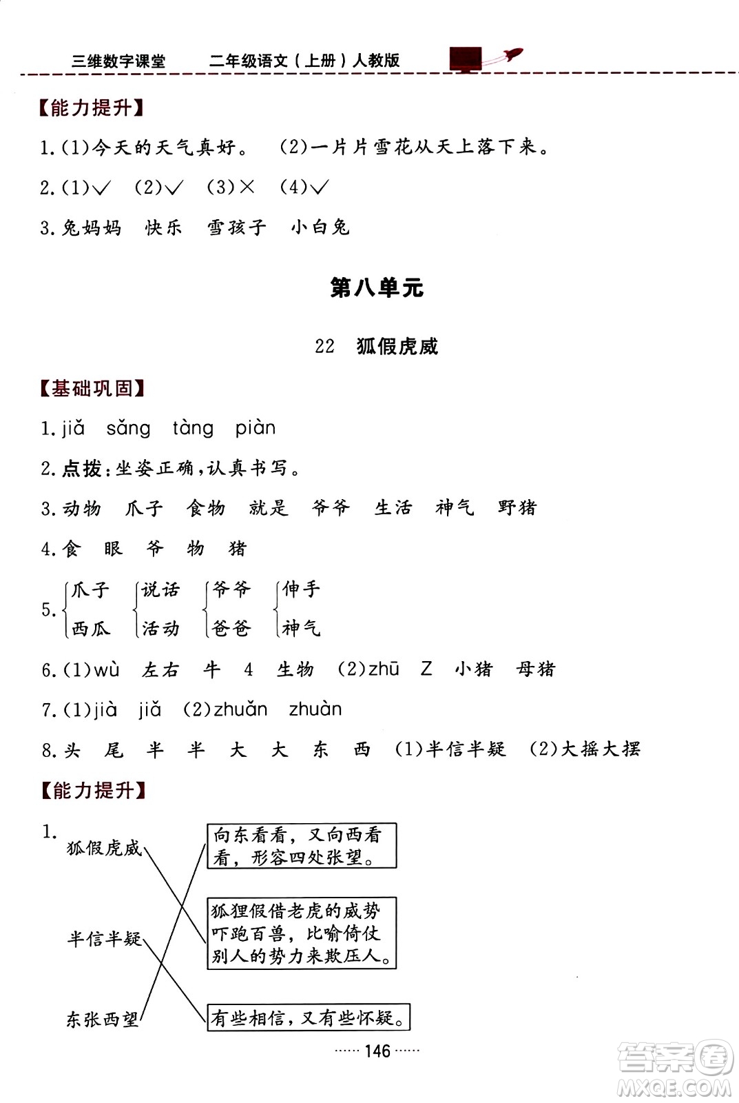 吉林教育出版社2023年秋三維數(shù)字課堂二年級(jí)語(yǔ)文上冊(cè)人教版答案