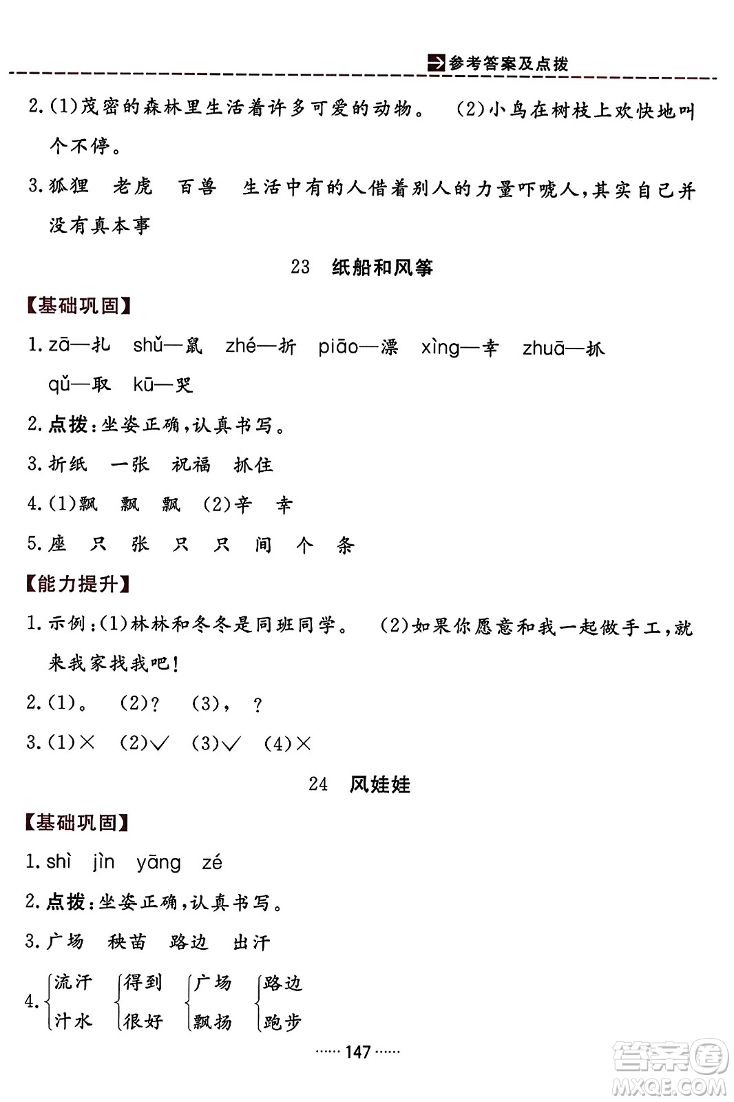 吉林教育出版社2023年秋三維數(shù)字課堂二年級(jí)語(yǔ)文上冊(cè)人教版答案