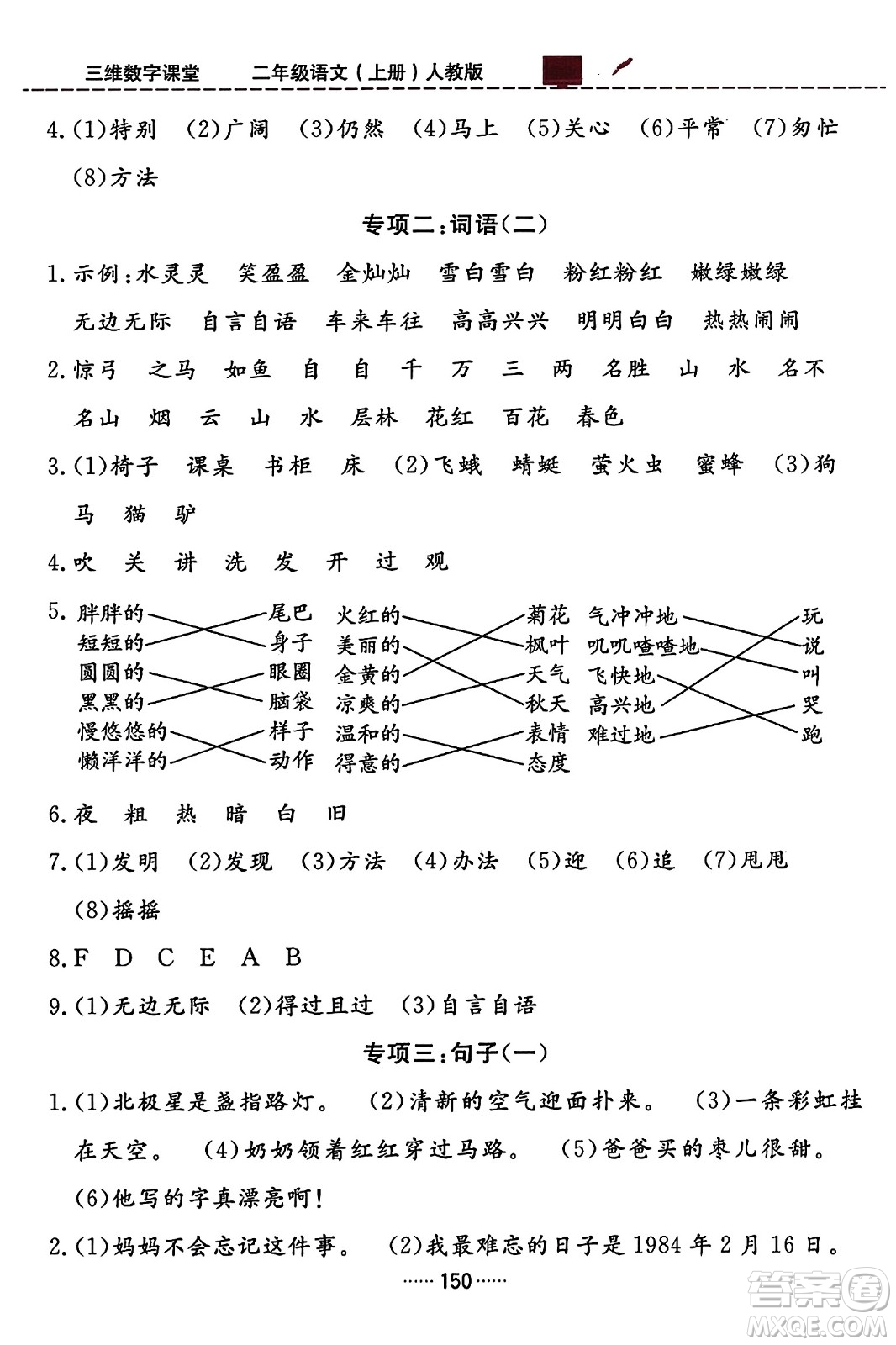 吉林教育出版社2023年秋三維數(shù)字課堂二年級(jí)語(yǔ)文上冊(cè)人教版答案